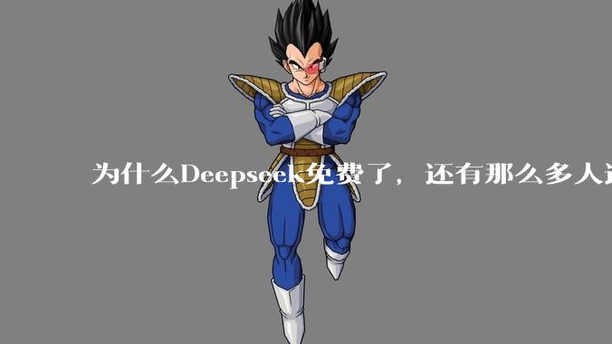 为什么Deepseek免费了，还有那么多人选择付费去用ChatGPT？