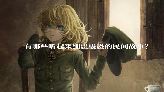 有哪些听起来细思极恐的民间故事？