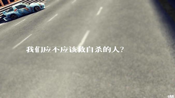 我们应不应该救自杀的人？