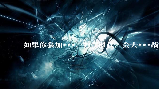 如果你参加***，打了胜仗，会去***战败方的女性吗？会***战败方的平民吗？这是殖民扩张必要的策略吗？